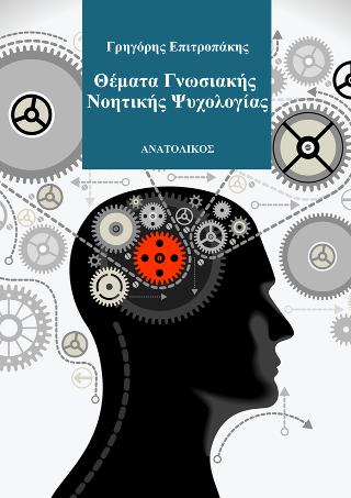 Θέματα Γνωσιακής Νοητικής Ψυχολογίας