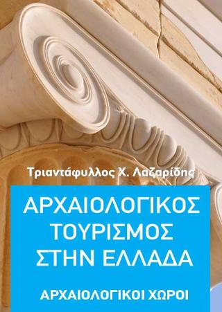 Αρχαιολογικός τουρισμός στην Ελλάδα