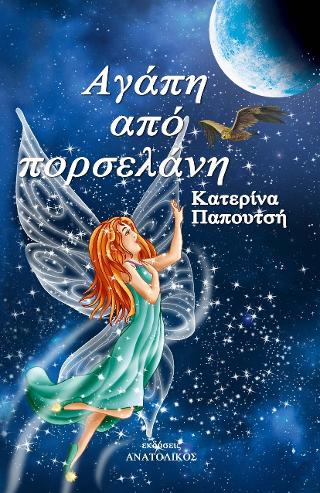 Αγάπη από πορσελάνη