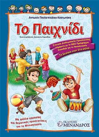 Το Παιχνίδι