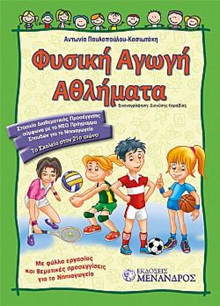 Φυσική αγωγή αθλήματα
