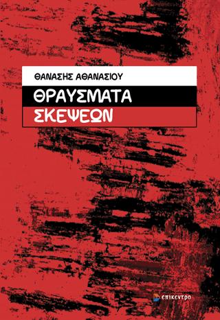 Θραύσματα Σκέψεων