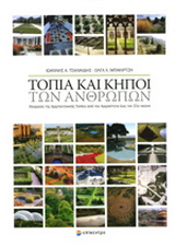 ΤΟΠΙΑ ΚΑΙ ΚΗΠΟΙ ΤΩΝ ΑΝΘΡΩΠΩΝ