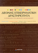 ΔΙΕΘΝΗΣ ΕΠΙΧΕΙΡΗΜΑΤΙΚΗ ΔΡΑΣΤΗΡΙΟΤΗΤΑ