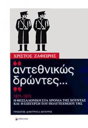 “ΑΝΤΕΘΝΙΚΩΣ ΔΡΩΝΤΕΣ…” 1971-1974