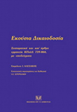 (Επιμέλεια): Εκούσια Δικαιοδοσία. Συστηματική και κατ’ άρθρο ερμηνεία ΚΠολΔ 739-866, με υποδείγματα