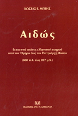 Αιδώς – Δεκαεπτά αιώνες ελληνικού καημού από τον Όμηρο έως τον Πατριάρχη Φώτιο (800 π.Χ. έως 897 μ.Χ.)
