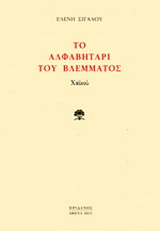 ΤΟ ΑΛΦΑΒΗΤΑΡΙ ΤΟΥ ΒΛΕΜΜΑΤΟΣ