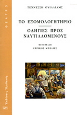 ΤΟ ΕΞΟΜΟΛΟΓΗΤΗΡΙΟ – ΟΔΗΓΙΕΣ ΠΡΟΣ ΝΑΥΤΙΛΛΟΜΕΝΟΥΣ