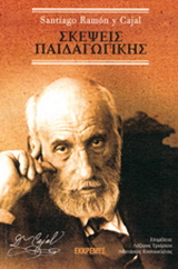 ΣΚΕΨΕΙΣ ΠΑΙΔΑΓΩΓΙΚΗΣ