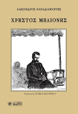 Χρήστος Μηλιόνης
