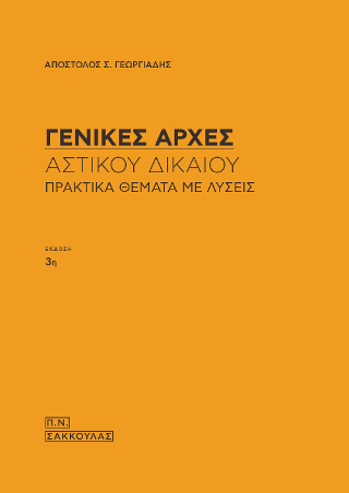 Αστικός  Κώδικας,Γενικές Αρχές – Πρακτικά θέματα με λύσεις