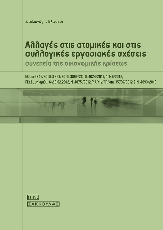 Αλλαγές στις ατομικές και στις συλλογικές εργασιακές σχέσεις συνεπεία της οικονομικής κρίσεως-Νόμοι 3846/2010, 3863/2010, 3899/2010, 4024/2011, 4046/2012, Π.Υ.Σ. υπ΄αριθμ. 6/28.02.2012, Ν. 4075/2012, Υ.Α.Υ1γ / ΓΠ / οικ. 35797/2012 & Ν.4093/2012