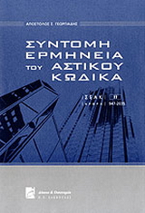 Σύντομη Ερμηνεία του Αστικού Κώδικα-ΣΕΑΚ  / άρθρα 947-2035