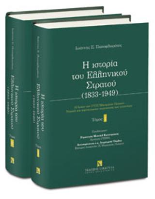 H ιστορία του ελληνικού στρατού (1833-1949)