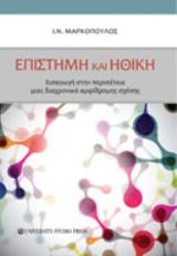 Επιστήμη και Ηθική