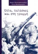 Όπλα, παλάσκες και στη γραμμή