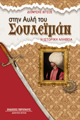 Στην αυλή του Σουλεϊμάν