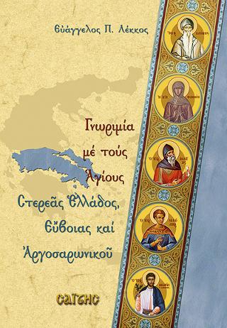 Γνωριμία με τους Αγίους της Στερεάς Ελλάδος , Εύβοιας και Αργοσαρωνικού