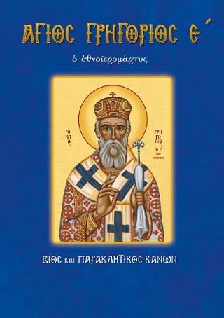 Γρηγόριος ο Έ Νο70