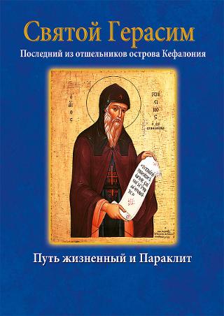 Святой Герасим – Άγιος Γεράσιμος  