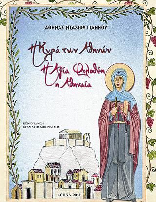 Η Κυρά των Αθηνών – Η Αγία Φιλοθέη η Αθηναία