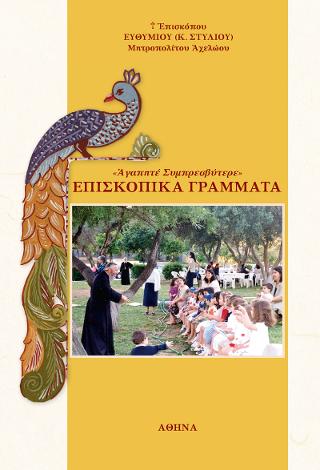 100 Επισκοπικά Γράμματα