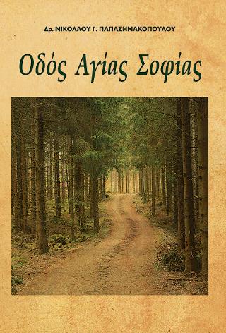 Oδός Αγίας Σοφίας.