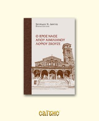 Ο Ιερός Ναός Αγίου Αιμιλιανού Λόφου Σκουζέ.