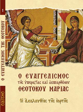 Ο Ευαγγελισμός Της Υπεραγίας καί Αειπαρθένου Θεοτόκου Μαρίας