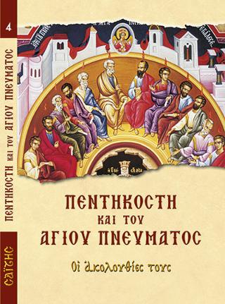 Πεντηκοστή και του Αγίου Πνεύματος