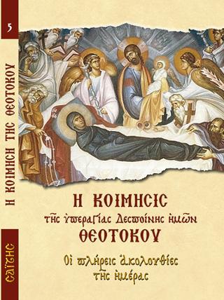 Η Κοίμησις Της Υπεραγίας Θεοτόκου