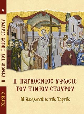 Η Παγκόσμιος Ύψωσις Του Τιμίου Σταυρού