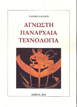 Άγνωστη Πανάρχαια Τεχνολογία