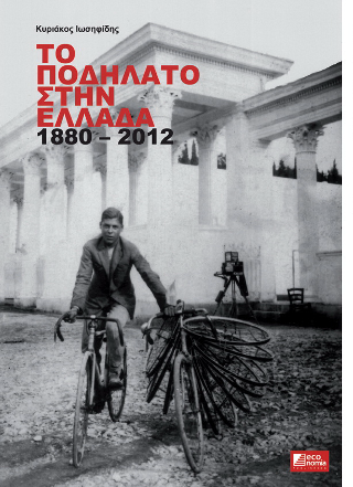 Το ποδήλατο στην Ελλάδα 1880-2012