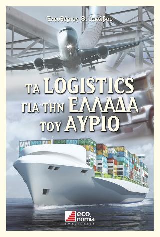 Τα logistics για την Ελλάδα του αύριο