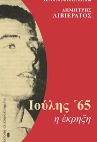 Ιούλης 65, η έκρηξη