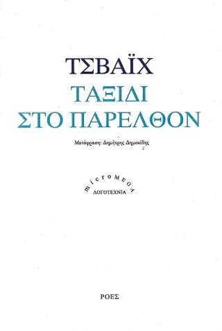 Ταξίδι στο παρελθόν