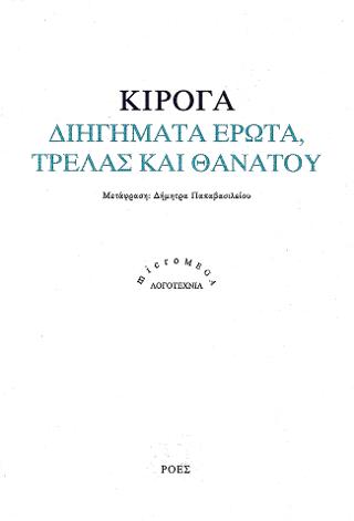 Διηγήματα έρωτα, τρέλας και θανάτου