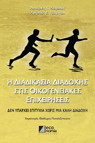 Η διαδικασία διαδοχής στις οικογενειακές επιχειρήσεις