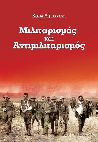 Μιλιταρισμός και Αντιμιλιταρισμός