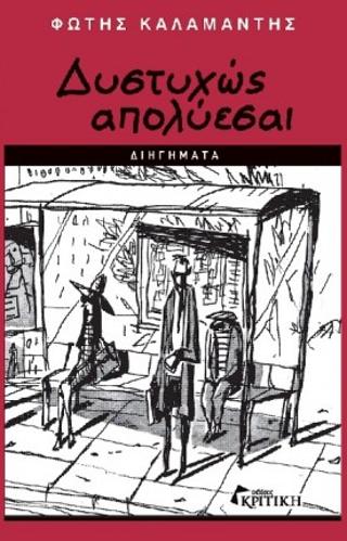 Δυστυχώς απολύεσαι