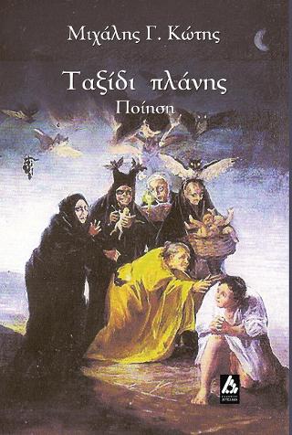 Ταξίδι πλάνης
