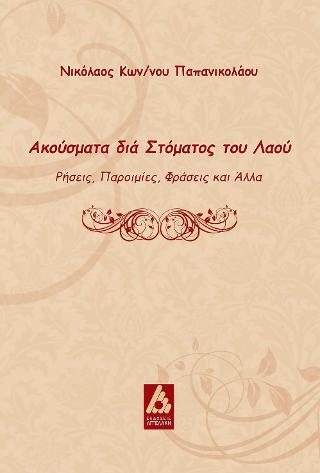 Ακούσματα δια στόματος του λαού