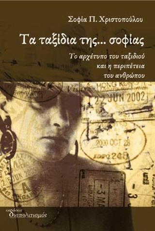 Τα ταξίδια της… σοφίας