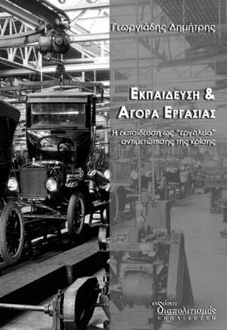 Εκπαίδευση και αγορά εργασίας