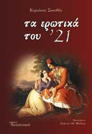 Τα ερωτικά του ’21