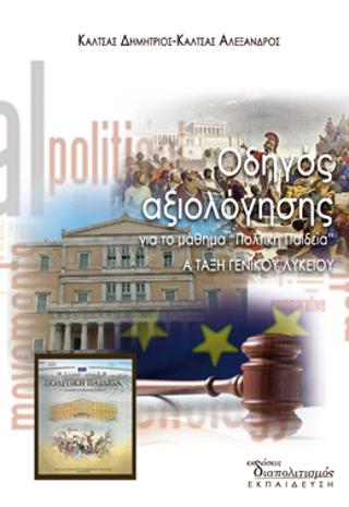 Οδηγός αξιολόγησης για το μάθημα “Πολιτική Παιδεία”