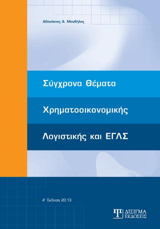 Σύγχρονα θέματα χρηματοοικονομικής λογιστικής και ΕΓΛΣ