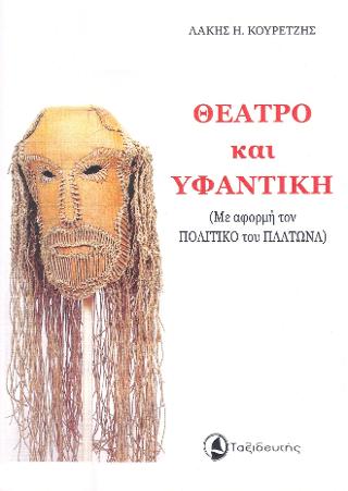Θέατρο και Υφαντική